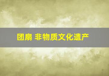 团扇 非物质文化遗产